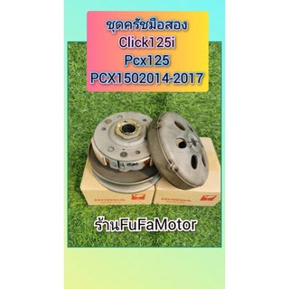 ชุดครัชหลังคลิก125i/pcx125/pcx150ปี2014-2017มือสองแท้ครบชุดสภาพดี