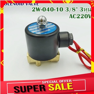 MODEL:2W-040-10 TIANYUวาล์วไฟฟ้า(น้ำ) SOLENOID VALVE 3/8" 3หุน แบบปกติปิด NC DC12V, DC24V,AC22V