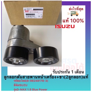 ลูกลอกดันสายพานหน้าเครื่อง+ขา  (2ลูกลอก)  แท้(8-98248178-3)ยี่ห้อISUZUรุ่นD-MAX 1.9 Blue Power