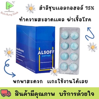 โฉมใหม่ สำลีสีขาว Alsoff Alcohol Cotton สำลีก้อนชุบแอลกอฮอล์ ตราเสือดาว กล่อง 8x12 ชิ้น พร้อมส่ง