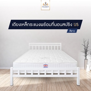 Solomon เตียงเหล็กระแนง พร้อม ที่นอนสปริง Us ขนาด 5 ฟุต 10 นิ้ว ซื้อ 1 แถม 7