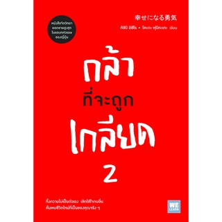 กล้าที่จะถูกเกลียด 2 (幸せになる勇気) คิชิมิ อิชิโร, โคะกะ ฟุมิทะเกะ อภิญญา เตชะบุญไพศาล แปล