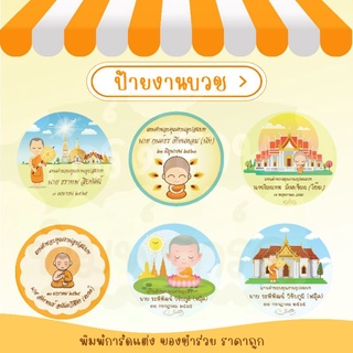 งานบวช สติ๊กเกอร์ ป้ายชื่อ Tag งานอุปสมบท ป้ายของชำร่วย