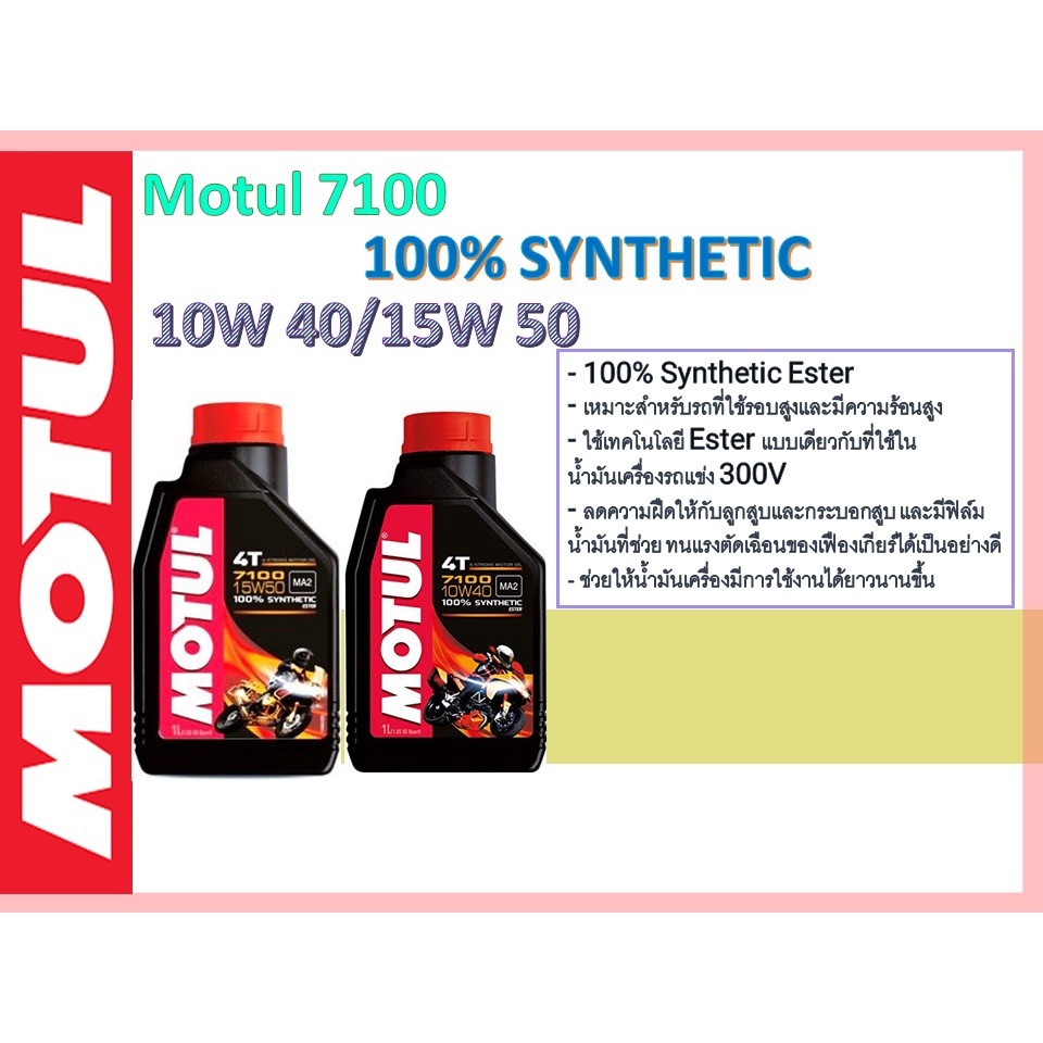 น้ำมันเครื่องMotul 7100 100% SYNTHETIC 10W 40/15W 50