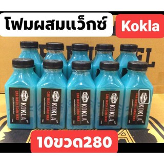 น้ำยาล้างรถ โฟมล้างรถผสมแว๊กซ์kokla ขนาด150 ml.(10ขวด)