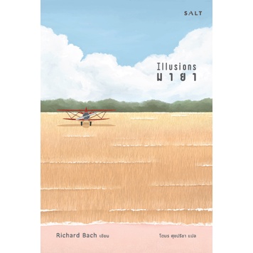 Fathom_ มายา Illusions / Richard Bach ริชาร์ด บาก เขียน / โตมร ศุขปรีชา แปล / Salt