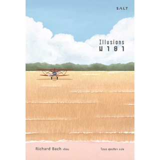 Fathom_  มายา Illusions / Richard Bach ริชาร์ด บาก เขียน / โตมร ศุขปรีชา แปล / Salt