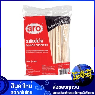 ตะเกียบไม้ไผ่ 22 ซม. (แพ็ค100คู่) aro เอโร่ Bamboo Chopstick Chopsticks ตะเกียบ ตะเกียบอนามัย