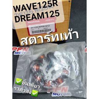 ชุดขดลวดสเตเตอร์ มัดไฟ ฟิลคอยส์ สตาร์ทเท้า WAVE125R DREAM125 แท้ศูนย์ฮอนด้า 31120-KPW-912