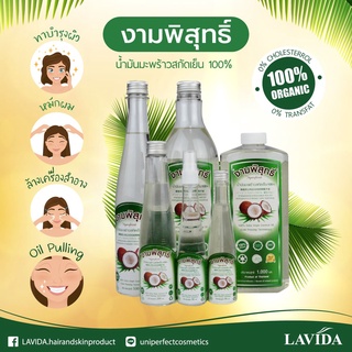 🌴🥥น้ำมันมะพร้าวสกัดเย็น 100% ตรางามพิสุทธิ์ บำรุงผิว ล้างเครื่องสำอาง บำรุงเส้นผม หมักผม ผสมอาหาร