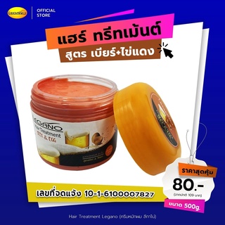 🟠ทรีทเม้นท์ เบียร์ ไข่แดง ลีกาโน่ 500กรัม บำรุงผมแห้งเสีย แตกปลาย ชี้ฟู ไร้น้ำหนัก คืนความแข็งแรงให้กับเส้นผม ลดผมร่วง