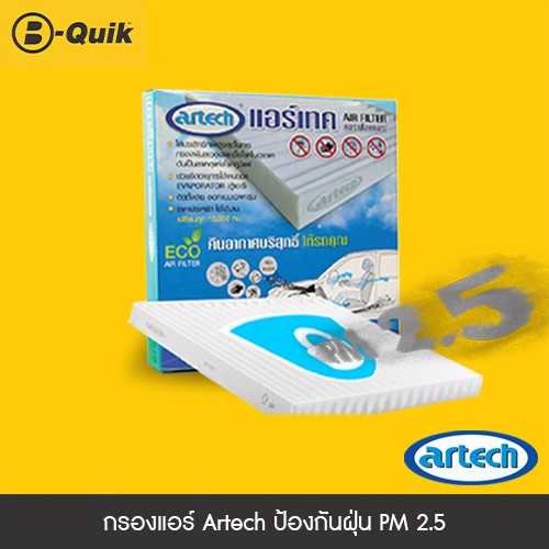 กรองอากาศแอร์ ARTECH (เช็ครุ่นรถยนต์ในรายละเอียดสินค้า ก่อนสั่งซื้อ)