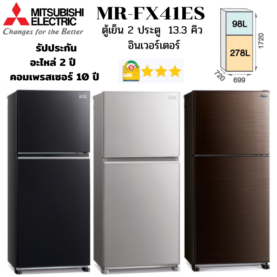 MITSUBISHI ELECTRIC ตู้เย็น 2 ประตู รุ่น MR-FX41ES จุ 13.3 คิว ระบบอินเวอร์เตอร์ เบอร์ 5 สามดาว บานประตูกระจก