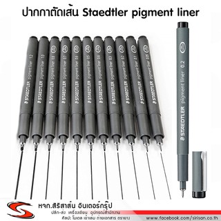 ปากกาตัดเส้น STAEDTLER PIGMENT LINER