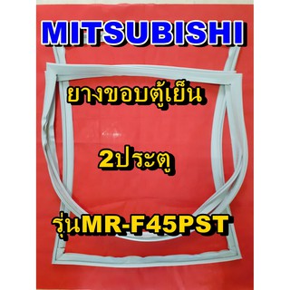 มิตซูบิชิ MITSUBISHI ขอบยางตู้เย็น รุ่นMR-F45PST  2ประตู จำหน่ายทุกรุ่นทุกยี่ห้อหาไม่เจอเเจ้งทางช่องเเชทได้เลย