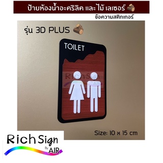 💥 ป้ายห้องน้ำ รุ่น 3D PLUS อะคริลิค และไม้เลเซอร์