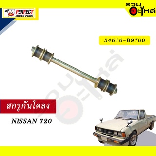 สกรูกันโคลง  NISSAN 720 NO.54616-B9700  💸ราคาแบบเดี่ยว-แบบคู่