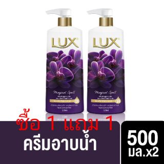 ครีมอาบน้ำลักส์สีม่วง 500 ML ซื้อ 1 แถม 1 ได้ 2 ขวด