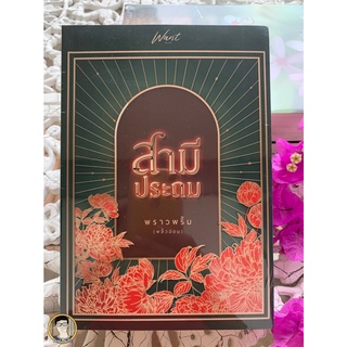 สามีประถม...พราวพริ้ม (พลิ้วอ่อน) / ใหม่ในซีล [พร้อมส่ง]