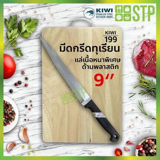 มีดกีวี มีดแล่เนื้อ มีดกรีท มีดกรีททุเรียน ด้ามพลาสติก 9 KIWI 199