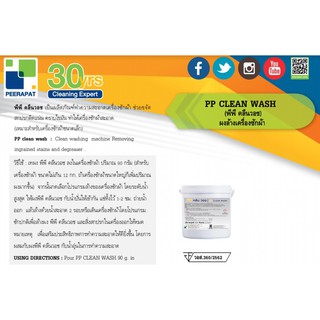 ผงล้างเครื่องซักผ้า PP Clean Wash พีพี คลีน วอช 500 กรัม,2.5 กก.
