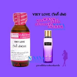 หัวเชื้อน้ำหอม 100% กลิ่นวิกกี้ เลิฟ(VIKY LOVE)