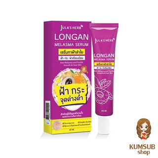 เซรั่มลำไยลดฝ้า จุฬาเฮิร์บ(หลอด40g) Longan Melasma Serum