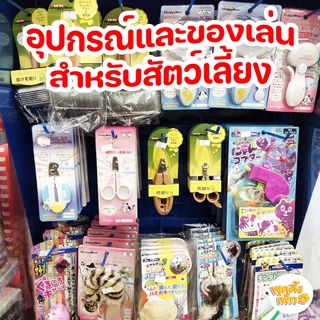 doggy man/catty man อุปกรณ์และของเล่นสัตว์เลี้ยงนำเข้าจากญี่ปุ่น มีให้เลือกหลายรายการ