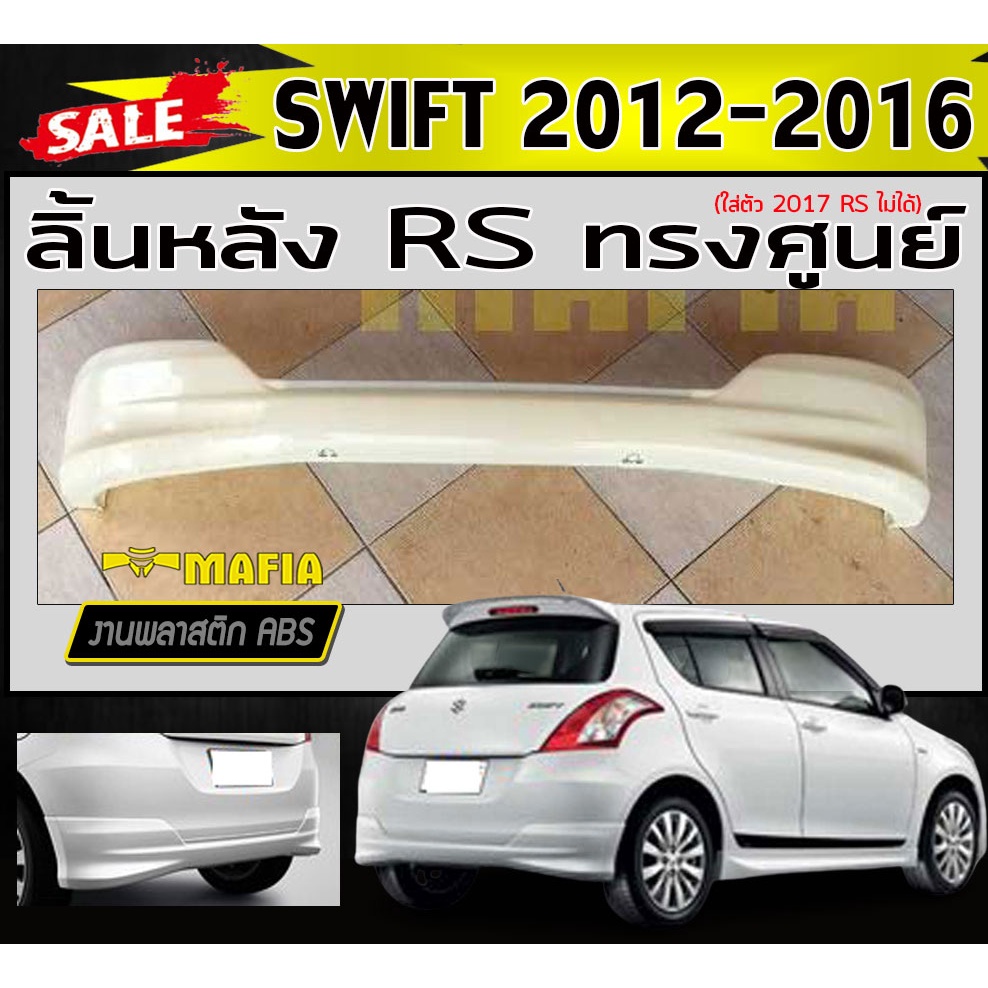 ลิ้นหลัง สเกิร์ตหลัง SWIFT 2012 2013 2014 2015 2016ทรงศูนย์ (RS) พลาสติกงานไทย (งานดิบยังไม่ทำสี)