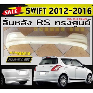 ลิ้นหลัง สเกิร์ตหลัง SWIFT 2012 2013 2014 2015 2016ทรงศูนย์ (RS) พลาสติกงานไทย (งานดิบยังไม่ทำสี)