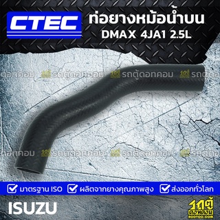 CTEC ท่อยางหม้อน้ำบน ISUZU DMAX 4JA1 2.5L ดีแม็ก *รูใน 37