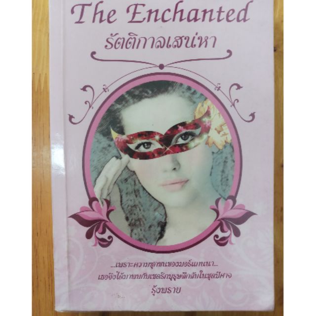 รัตติกาลเสน่หา The Enchanted