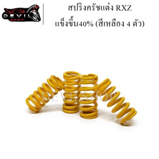 สปริงครัชแต่ง(แข็งขึ้น40%) RXZ (สีเหลือง 4 ตัว)