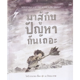 Se-ed (ซีเอ็ด) : หนังสือ มาสู้กับปัญหากันเถอะ  What Do You Do with a Problem?