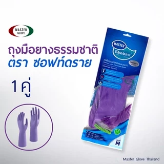 1 คู่ - ถุงมือยางสีม่วง "ตราซอฟท์ดราย" ยางธรรมชาติ 100% ใช้ทำความสะอาด แบบยาว 14" ซับในกำมะหยี่ // MASTER GLOVE