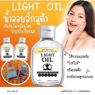 ไลท์ออยล์  light oil ออยล์กลูต้าตัวขาว