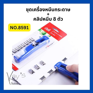 Deli ชุดเครื่องหนีบระดาษ+คลิปหนีบ 8 ตัว Paper Clipper No.8591