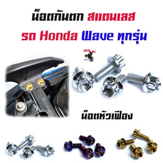 น็อตกันตก Wave เวฟทุกรุ่น เวฟ125R, 125S, 100/110/110i  หัวเฟือง /น็อตเบอร์ 8 (1ชุดมี4ตัว)