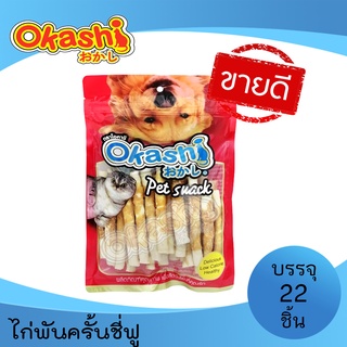 OKASHI SNACK DOG AND CAT ขนมขบเคี้ยวสำหรับสุนัข และแมว (ไก่พันแท่งฟูขาว 22 ชิ้น)