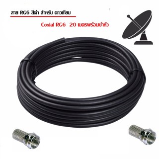 ดาวเทียม Coxial RG6 20 เมตร เหมาะสำหรับติดตั้งดาวเทียม