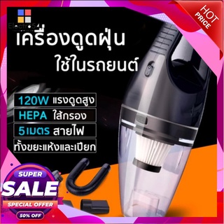 เครื่องดูดฝุ่นในรถยนต์ 120W 12V ระบบสุญญากาศเครื่องดูดฝุ่น แรงดูดสูงมาก  สายไฟยาว 5 เมตร เครื่องดูดฝุ่นในรถ