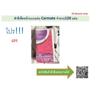 สำลีเช็ดหน้าแบบแผ่น Carmate จำนวน120 แผ่น