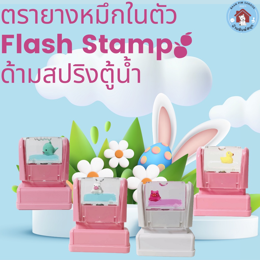 ตรายางหมึกในตัว Flash Stamp ด้ามตรายางสปริง สีโทนพาสเทล(หมึกปั๊มกระดาษ)