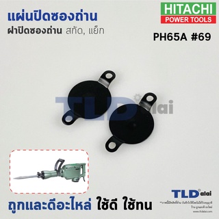 แผ่นปิดซองถ่าน (ฝาปิดซองถ่าน) สกัด, แย็ก Hitachi ฮิตาชิ รุ่น PH65A อะไหล่เบอร์ 69, 68 (ราคา/ชุด)