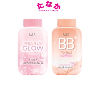 (1กระป๋อง) Sasi ศศิ แป้งฝุ่นกระป๋อง (BB/GLOW) 50กรัม