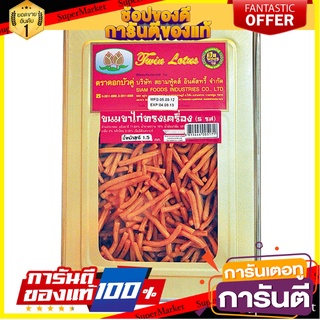 ดอกบัวคู่ ขนมขาไก่ ทรงเครื่อง 1.5 กิโลกรัม Lotus Brade Stick Cracker 1.5 kg