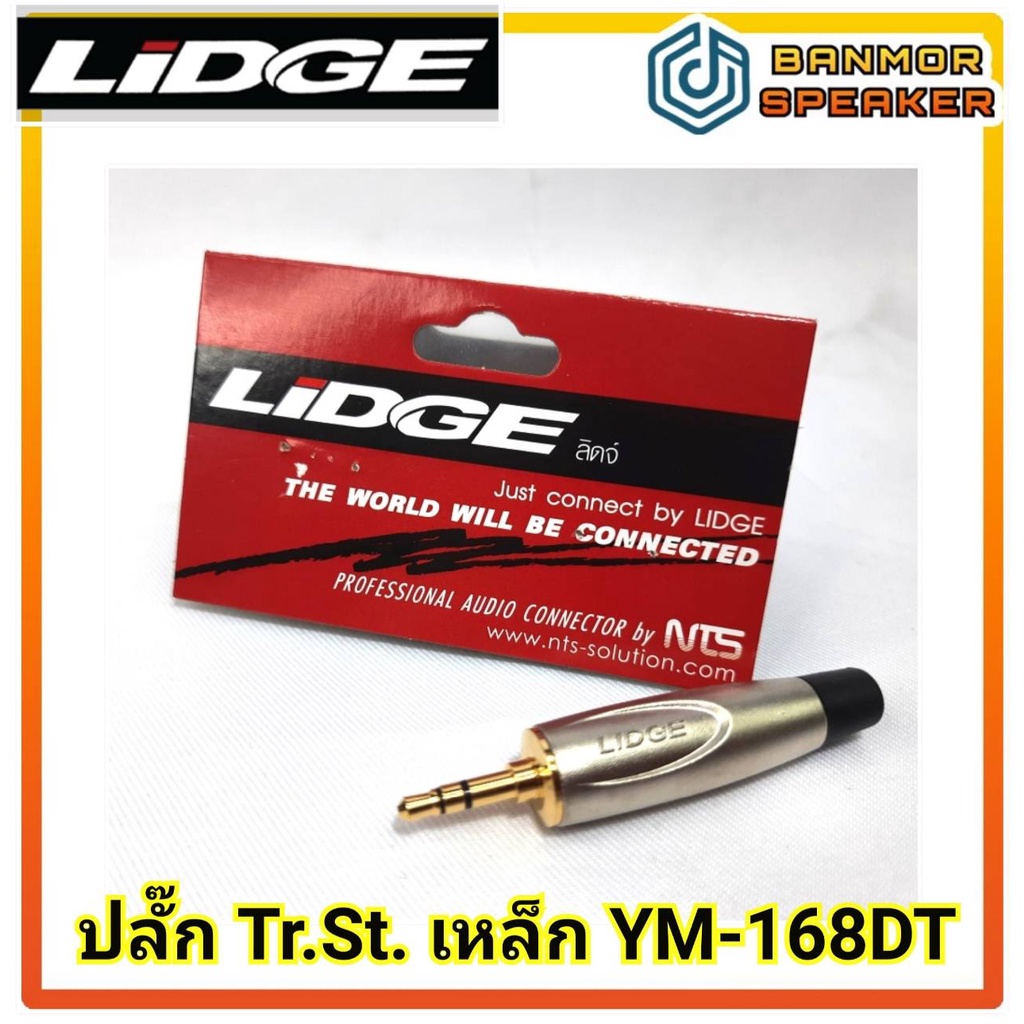 ปลั๊ก Tr.St. 3.5mm YM-168 DT เหล็ก มีบ่า LIDGE สำหรับสายขนาด 4-6 มิล ท้ายยาง รองรับสัญญาณโทรศัพท์มือ