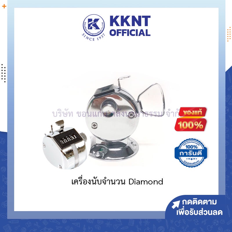 KKNT | เครื่องนับจำนวน ตัวนับจำนวน อุปกรณ์นับจำนวน Diamond มีฐานตั้งโต๊ะ อย่างดี
