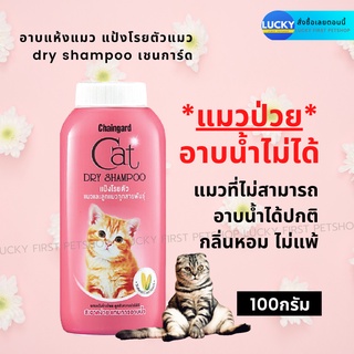 แป้งโรยตัวแมว Chaingard Cat dry shampoo เชนการ์ด แคทดรายแชมพู แป้งแมวกลิ่นหอม แป้งโรยตัวอาแห้งสำหรับแมว 100 g.