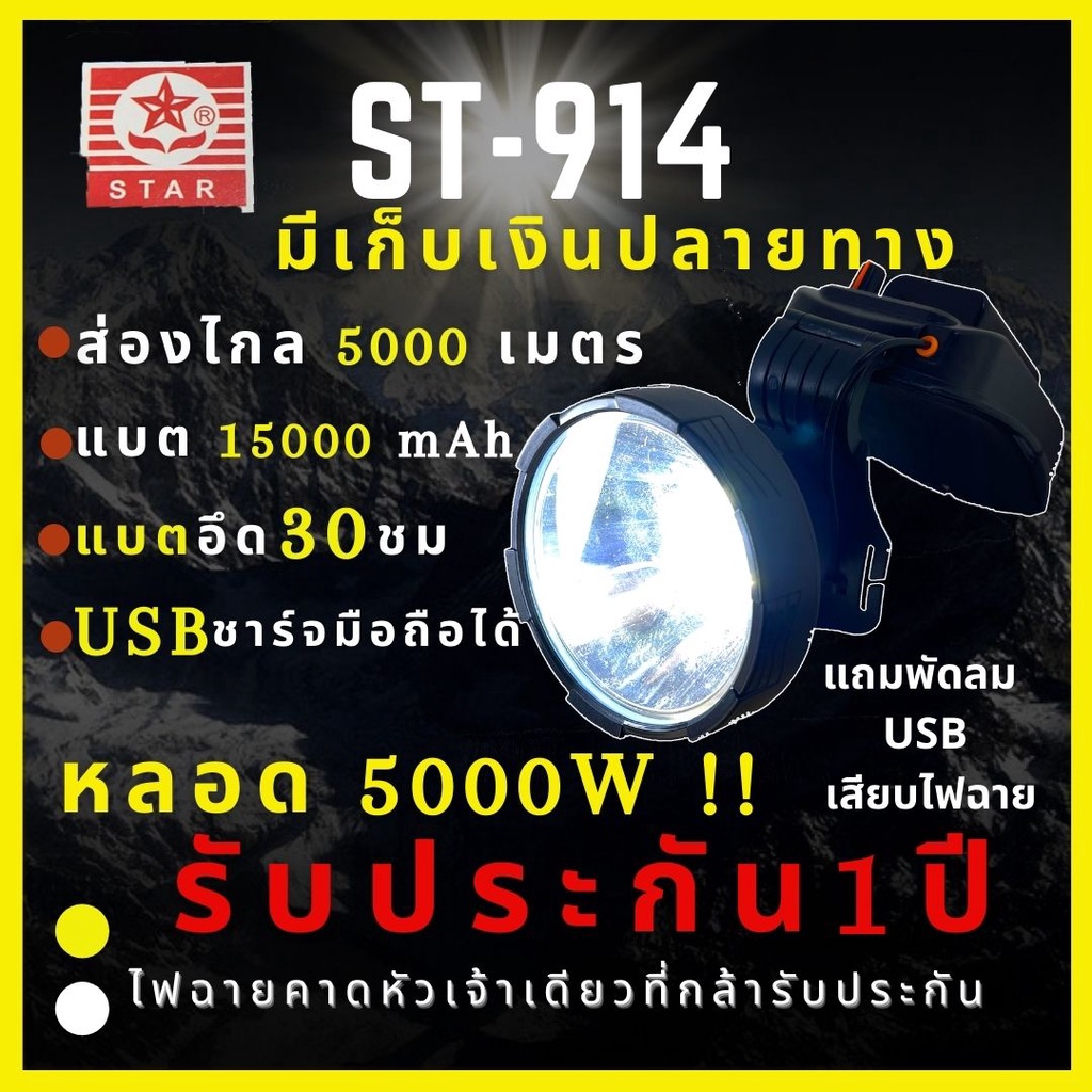 [รับประกัน 1 ปี ศูนย์ไทย] Super-9I4S ไฟฉายคาดหัว 5,000 วัตต์ มีช่องUSB แบต15,000mAh ส่องไกล3000เมตร ลุยฝน หน้า 10 เซ็น

<p>“><center></p>
<h4></h4>
<p><p><font color=